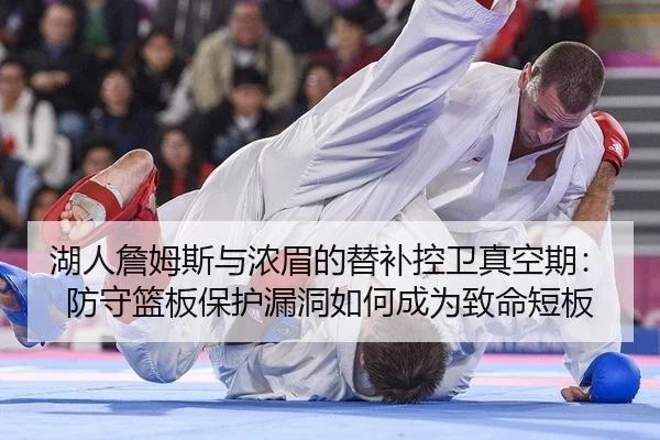 湖人詹姆斯与浓眉的替补控卫真空期：防守篮板保护漏洞如何成为致命短板