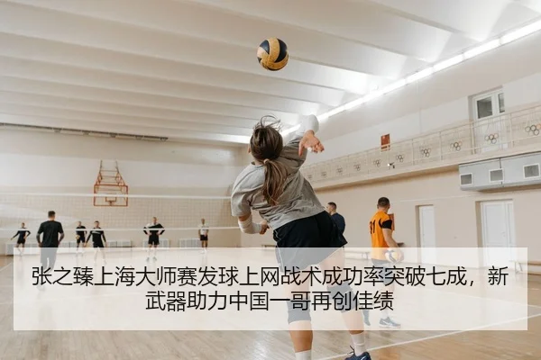 张之臻上海大师赛发球上网战术成功率突破七成，新武器助力中国一哥再创佳绩